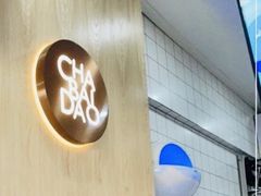 -茶百道(京溪店)