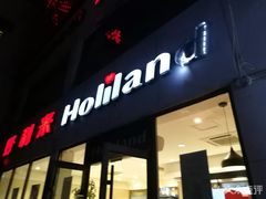 门面-好利来(国际能源店)