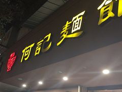 -何记面馆(龙泉山店)