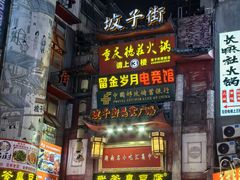 -武爹臭豆腐(坡子街店)