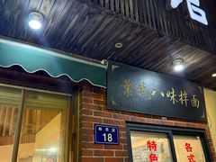 -八味餐馆(林司后店)