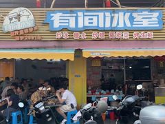 -有间冰室(侨港风情街店)