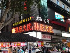 门面-孙府大院(步行街店)