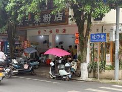-瘦子桂林米粉店(总店)