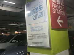 免费停车2小时&nbsp;-我格广场-停车场