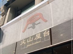 -火山屋台(新街口创始店)