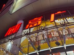 -威高广场