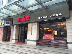 熙盛源(万达店)-熙盛源(滨湖万达店)