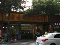门面-老黄记手撕烤兔(玉林街店)