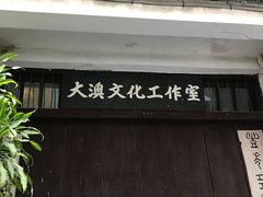 -大澳