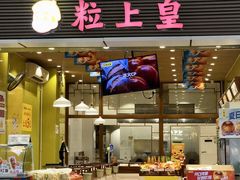 门面-粒上皇(人民南二路店)