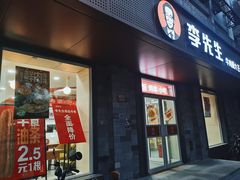 -李先生牛肉面大王(北京东四店)