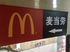 门面-麦当劳(军博店)