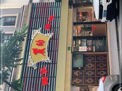 -丽的面家(多宝路店)