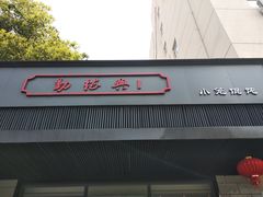 门面-勤德兴(湖滨路店)