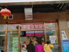 门面-娘心豆品(方庄店)