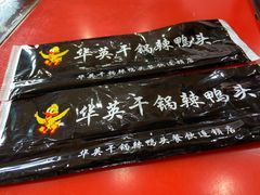 -华英干锅辣鸭头(亚泰大街店)