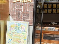 -辛一·铜锣烧(鸿寿坊店)