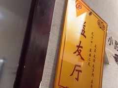 -箪食巷私房菜馆·鲁菜(玉函路店)