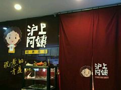 门面-沪上阿姨鲜果茶(华新大街店)