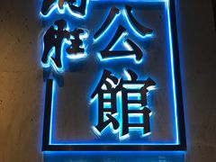 门面-炳胜公馆(珠江新城店)