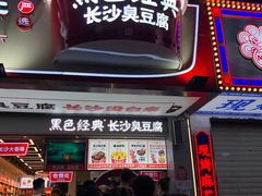 门面-黑色经典臭豆腐·湖南特产(步行街店)