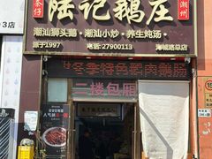 -陆记鹅庄·潮汕菜·狮头鹅(大仟里店)