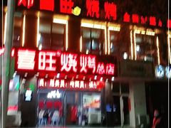 门面-郑喜旺烧烤(郑州总店)