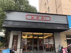 门面-勤德兴(湖滨路店)