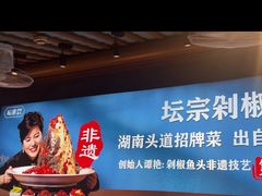 -坛宗剁椒鱼头(河西王府井店)