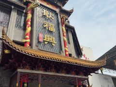 -耿福兴(凤凰美食街店)