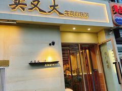 -买又大餐厅(福林里店)