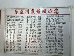 菜单-乐友川味家常菜馆
