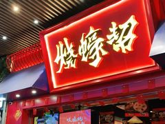 门面-烧蠔帮·湛江生蚝(茂南万达店)