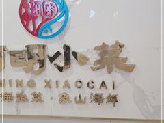 -阿明小菜·海鲜·上海菜(梅陇店)
