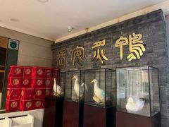 -西安烤鸭店(369烤鸭王店)
