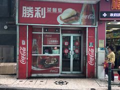 -胜利茶餐室
