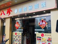 -八珍餐厅(广大路店)