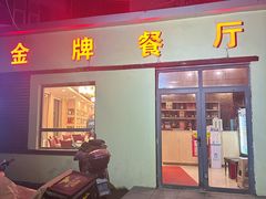 -金牌餐厅·天津菜·八珍豆腐·老爆三(瓷房子店)
