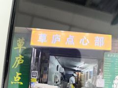 -草庐酒家