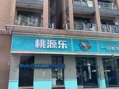 -桃源乐钓虾馆(松岗概念店)