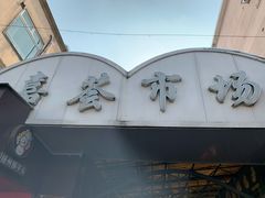 门面-嘉荟市场(北新泾店)