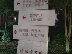 -龙头寺公园