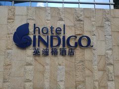 -厦门海港英迪格酒店(中山路店)