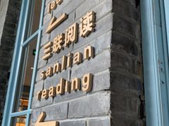 -三联韬奋书店(宽窄巷子店)