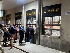 -清真·白记年糕(牛街北口店)