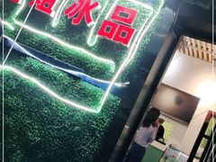 -二姐刨冰