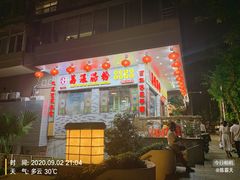 门面-荔银肠粉(建六店)