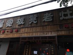 -宽板凳老灶火锅(南礼士路店)