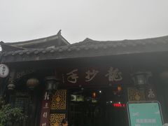 门面-龙抄手(文殊坊店)